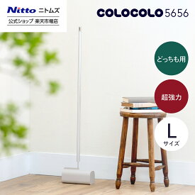 【公式】 ニトムズ COLOCOLO 5656 本体 L どっちも用 超強力 | コロコロ コロコロクリーナー カーペット フローリング ベッド ソファ 掃除 掃除グッズ ペット用品 インテリア 可愛い シンプル 髪の毛 ほこり 猫 犬 ねこ ペット 猫の毛取り 猫の毛 ペットの毛 新生活