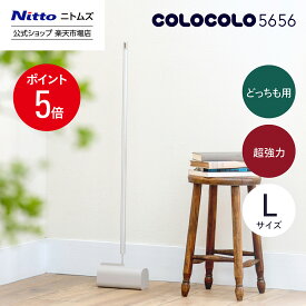 【MAX15%OFFクーポン＆全品PT5倍】【公式】 ニトムズ COLOCOLO 5656 本体 L どっちも用 超強力 | コロコロ コロコロクリーナー カーペット フローリング ベッド ソファ 掃除 掃除グッズ ペット用品 インテリア 可愛い シンプル 髪の毛 ほこり 猫 犬 ねこ ペット 猫の毛取り