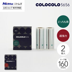 【公式】 ニトムズ COLOCOLO 5656 リフィル 2巻入 どっちも用 超強力 | コロコロ コロコロクリーナー カーペット フローリング ベッド ソファ 掃除 掃除グッズ ペット用品 インテリア 可愛い シンプル 髪の毛 ほこり 猫 犬 ねこ ペット 猫の毛取り 猫の毛 ペットの毛 新生活
