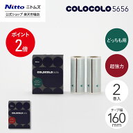【MAX20%OFFクーポン＆全品PT2倍】★10％OFF★【公式】 ニトムズ COLOCOLO 5656 リフィル 2巻入 どっちも…