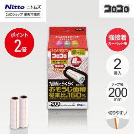 【MAX20%OFFクーポン＆全品PT2倍】【公式】 ニトムズ コロコロ HGSC 強接着 200mm幅 スペアテープ 10m 2巻入 | コロコロクリーナー カーペット ベッド ソファ 掃除 掃除グッズ ペット用品 インテリア 可愛い シンプル 髪の毛 ほこり 猫 犬 ねこ ペット 猫の毛取り