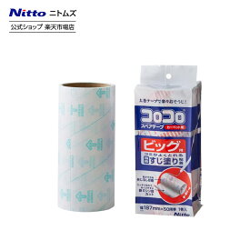 【公式】 ニトムズ コロコロ スペアテープ ビッグ 1巻入 | コロコロクリーナー カーペット ベッド ソファ 掃除 掃除グッズ ペット用品 インテリア 可愛い シンプル 髪の毛 ほこり 猫 犬 ねこ ペット 猫の毛取り 猫の毛 ペットの毛 新生活