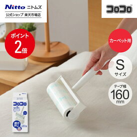 ★全品ポイント2倍★【公式】 ニトムズ コロコロ 強力すじ コンパクト 本体 | コロコロクリーナー カーペット ベッド ソファ 掃除 掃除グッズ ペット用品 インテリア 可愛い シンプル 髪の毛 ほこり 猫 犬 ねこ ペット 猫の毛取り 猫の毛 ペットの毛 新生活