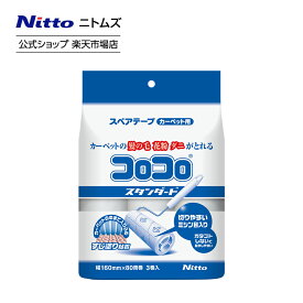 【公式】 ニトムズ コロコロ スペアテープ スタンダード80 3巻入