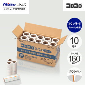 ★10日限定P10倍★【公式】 ニトムズ コロコロ スタンダード スカットカット スペアテープ 80周 10巻入 箱 | コロコロクリーナー カーペット ベッド ソファ 掃除 掃除グッズ ペット用品 インテリア 可愛い シンプル 髪の毛 ほこり 猫 犬 ねこ ペット 猫の毛取り 猫の毛