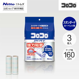 【公式】 ニトムズ コロコロ スタンダード 60周 3巻入 | スペアテープ コロコロクリーナー 粘着 替え カーペット