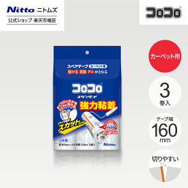 【公式】 ニトムズ コロコロ スタンダード SC スペアテープ 60周 3巻入 | コロコロクリーナー カーペット ベッド ソファ 掃除 掃除グッズ ペット用品 インテリア 可愛い シンプル 髪の毛 ほこり 猫 犬 ねこ ペット 猫の毛取り 猫の毛 ペットの毛 新生活