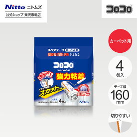 【公式】 ニトムズ コロコロ スタンダード SC スペアテープ 60周 4巻入 | コロコロクリーナー カーペット ベッド ソファ 掃除 掃除グッズ ペット用品 インテリア 可愛い シンプル 髪の毛 ほこり 猫 犬 ねこ ペット 猫の毛取り 猫の毛 ペットの毛 新生活