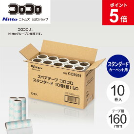 【MAX15%OFFクーポン＆全品PT5倍】★新商品★【公式】 ニトムズ コロコロ スペアテープ スタンダード 10巻入 箱 CC8951 | コロコロクリーナー カーペット ベッド ソファ 掃除 掃除グッズ ペット用品 インテリア 可愛い シンプル 髪の毛 ほこり 猫 犬 ねこ ペット