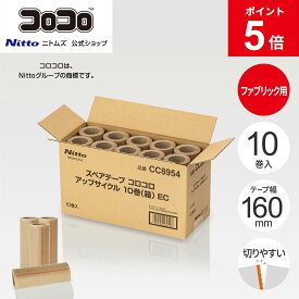 【MAX15%OFFクーポン＆全品PT5倍】★新商品★【公式】 ニトムズ コロコロ スペアテープ ハイグレードスカットカット 10巻 (箱) (アップサイクル) CC8954 |コロコロ クリーナー カーペット ベッド ソファ 掃除 掃除グッズ ペット用品 髪の毛 ホコリ 花粉 ダニ 猫 犬 ネコ