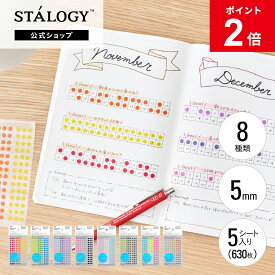 【MAX15%OFFクーポン＆全品PT5倍】【公式】 ニトムズ STALOGY マスキング 丸シール 5mm | 文具 文房具 付箋 シール おしゃれ 可愛い カラフル はがせる シンプル ビジネス 仕事 ダイアリー 日記 カレンダー メモ スケジュール 手帳 ギフト プレゼント 男性 女性 新生活