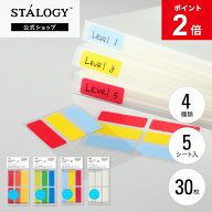 【全品ポイント2倍】【公式】 ニトムズ STALOGY マスキング ラベルシール | 文具 文房具 付箋 シール お…