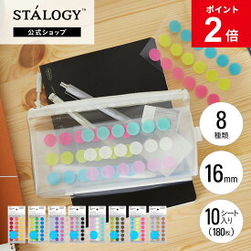 【MAX15%OFFクーポン＆全品PT5倍】【公式】 ニトムズ STALOGY マスキング 丸シール 16mm | 文具 文房具 付箋 シール おしゃれ 可愛い カラフル はがせる シンプル ビジネス 仕事 ダイアリー 日記 カレンダー メモ スケジュール 手帳 ギフト プレゼント 男性 女性 新生活