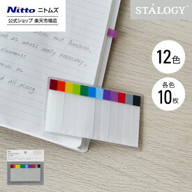 【公式】 ニトムズ STALOGY 細いふせん 2種類 | 文具 文房具 付箋 シール カラフル おしゃれ シンプル ビジネス 仕事 高級 ダイアリー メモ スケジュール 手帳 ギフト プレゼント 男性 女性 新生活 オフィス 還暦 入学 卒業 就職 退職 2025