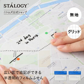 ★25日P5倍★【公式】 ニトムズ STALOGY 大きな半透明ふせん 無地 グリッド | 文具 おしゃれ メモ ふせん 付箋 文房具 シンプル 半透明 フィルム 貼れる 広幅 下の文字が透ける 記録 社会人 ビジネス 仕事 高級感 ギフト 大人 PC ビジネス はがれにくい プレゼント 新生活