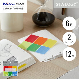 【公式】 ニトムズ STALOGY インデックス ふせん ファイン アース | 文具 文房具 付箋 シール カラフル おしゃれ シンプル ビジネス 仕事 高級 ダイアリー メモ スケジュール 手帳 ギフト プレゼント 男性 女性 新生活 オフィス 還暦 入学 卒業 就職 退職 2025