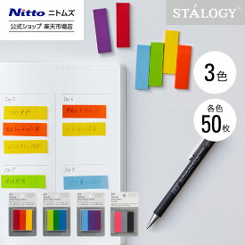【公式】 ニトムズ STALOGY ふせん 書けるふせん 3色 15mm 幅 4種類 | 文具 文房具 付箋 シール カラフル フィルム おしゃれ シンプル ビジネス 仕事 高級 ダイアリー メモ スケジュール 手帳 ギフト プレゼント 男性 女性 新生活 オフィス 還暦 入学 卒業 就職 退職 2025