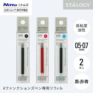 【公式】 ニトムズ STALOGY 多機能ボールペン 替え芯 0.5mm 0.7mm 2本入 ブラック | リフィル 文具 文房具 おしゃれ シンプル ビジネス 仕事 ペン 高級 ダイアリー メモ スケジュール 手帳 ギフト プ