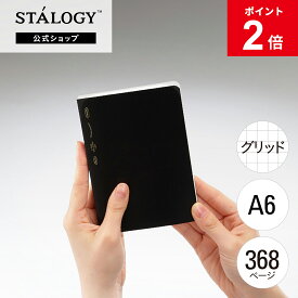 【MAX15%OFFクーポン＆全品PT5倍】【公式】 ニトムズ STALOGY ノート 365デイズノート A6 方眼 ブラック レッド ブルー イエロー | 文具 文房具 おしゃれ 可愛い シンプル ビジネス 仕事 家計簿 日記 日記帳 ダイアリー メモ帳 スケジュール スケジュール帳 手帳 ギフト
