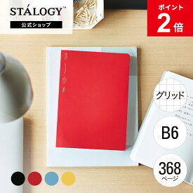 【MAX15%OFFクーポン＆全品PT5倍】【公式】 ニトムズ STALOGY ノート 365デイズノート B6 方眼 ブラック レッド ブルー イエロー | 文具 文房具 おしゃれ 可愛い シンプル ビジネス 仕事 家計簿 日記 日記帳 ダイアリー メモ帳 スケジュール スケジュール帳 手帳 ギフト