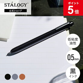 【MAX15%OFFクーポン＆全品PT5倍】【公式】 ニトムズ STALOGY 低粘度油性 ボールペン クラシック 0.5mm ブラック グレー キャメル | 文具 文房具 おしゃれ シンプル ビジネス 仕事 ペン 高級 ダイアリー メモ スケジュール 手帳 ギフト プレゼント 男性 女性 新生活 オフィス