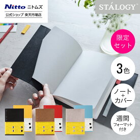 【限定セット品】【公式】 ニトムズ STALOGY ノートブックカバー セット ブラック グレー キャメル | 無地 無地ノート 365デイズノート A5 方眼 おしゃれ ノートカバー ブックカバー ビジネス 仕事用 高級感 丈夫 傷防止 汚れ防止 2024 ギフト プレゼント