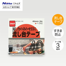 【1/15 最大1,000円OFFクーポン＋P10倍】【公式】 ニトムズ 流し台テープ アイデアキッチン | キッチン 便利 テープ 汚れ防止 シンク 流し台 水 熱