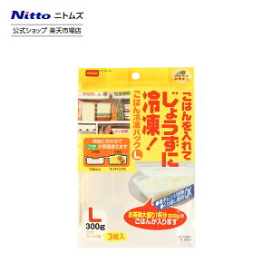 【公式】 ニトムズ ごはん冷凍パック 4枚入 | ごはん 冷凍 保存容器 アイデアキッチン パック 1人前 冷凍ご飯 電子レンジOK 電子レンジ お茶碗 1杯分 200g 300g くり返し使える くり返し 冷蔵庫
