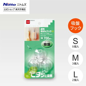 ★全品ポイント2倍★【公式】 ニトムズ 透明吸ばんフック S 透明 吸盤フック 制限荷重 400g | 吸盤 タイル 吸着 シンプル 目立たない お風呂場 キッチン バスルーム ステンレス キズつけない