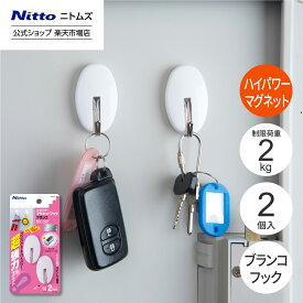 【1/15 最大1,000円OFFクーポン＋P10倍】【公式】 ニトムズ ハイパワー マグネットフック ブランコ 制限荷重 2kg | 壁 インテリア 壁紙 賃貸 リフォーム 便利 壁掛け 傷付けない 傷 シンプル 白 ホワイト 目立たない おしゃれ 強力 磁石 マグネットフック 強い コンパクト