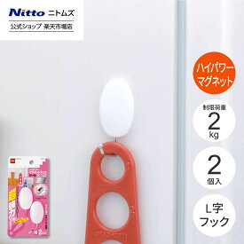 【1/15 最大1,000円OFFクーポン＋P10倍】【公式】 ニトムズ ハイパワー マグネット フック ツール 制限荷重 2kg | 壁 インテリア 壁紙 賃貸 リフォーム 便利 壁掛け 傷付けない 傷 シンプル 白 ホワイト 目立たない おしゃれ 強力 磁石 マグネットフック 強い コンパクト