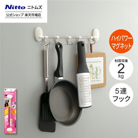 【1/15 最大1,000円OFFクーポン＋P10倍】【公式】 ニトムズ ハイパワー マグネット フック 5連 制限荷重 2kg | 壁 インテリア 壁紙 賃貸 リフォーム 便利 壁掛け 傷付けない 傷 シンプル 白 ホワイト 目立たない おしゃれ 強力 磁石 マグネットフック 強い コンパクト サビ