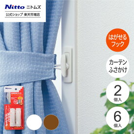 【1/15 最大1,000円OFFクーポン＋P10倍】【公式】 ニトムズ はがせるフック カーテン ふさかけ 白 | はがせる フック 粘着 粘着テープ テープ 貼るだけ おしゃれ 壁 穴開けない 屋内 部屋 インテリア 壁 壁掛け 傷つけない リビング 目立たない 馴染む 貼るだけ 簡単 白