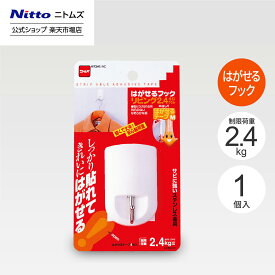【1/15 最大1,000円OFFクーポン＋P10倍】【公式】 ニトムズ はがせるフック リビング 制限荷重 2.4kg | はがせる フック 粘着 粘着テープ テープ 貼るだけ おしゃれ 壁 穴開けない 屋内 部屋 インテリア 壁 壁掛け 傷つけない リビング 目立たない 馴染む 貼るだけ 簡単 丈夫