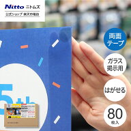 【公式】 ニトムズ Proself はがせる 両面テープ ガラス 掲示用 80枚入 | シール 貼りやすい 窓ガラス 窓…