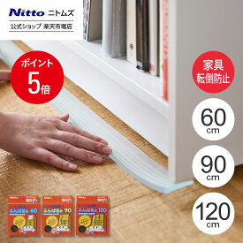 【MAX15%OFFクーポン＆全品PT5倍】 ★10％OFF★【公式】 ニトムズ 家具転倒防止 安定板 ふんばる君 | セイフティ 地震 対策 防災 家具転倒 家具転倒防止 地震対策 防災グッズ 店頭防止 棚 ストッパー グッズ 固定 本棚 食器棚 防災用品 家具 安定 安定感 固定器具 タンス