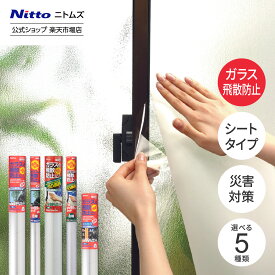 【1/15 最大1,000円OFFクーポン＋P10倍】【公式】 ニトムズ ガラス飛散防止 シート | セイフティ ガラス飛散 飛散防止 フィルム 透明 凹凸ガラス 窓ガラス 窓 ガラス 防災グッズ 防災 地震 地震対策 対策グッズ