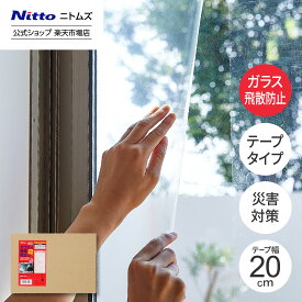 【1/15 最大1,000円OFFクーポン＋P10倍】【公式】 ニトムズ ガラス飛散防止テープ 1枚 幅 20cm 長さ 8.2m | セイフティ ガラス飛散 飛散防止 フィルム 透明 凹凸ガラス 窓ガラス ガラス 防災グッズ 防災 地震 地震対策 対策グッズ UVカット 災害 台風 本棚 家具 食器棚 透明