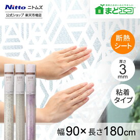 【1/15 最大1,000円OFFクーポン＋P10倍】【公式】 ニトムズ 窓ガラス 粘着 断熱シート 凹凸ガラス用 幅90mm 長さ1.8m 1枚入 | 省エネ 断熱 窓シート 屋内 目隠し 窓 電気代節約 エアコン 省エネグッズ 窓用シート 窓断熱 結露 結露防止 寒さ対策 窓際 暖房 断熱効果 節約