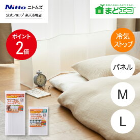 【MAX15%OFFクーポン＆全品PT5倍】 ★30％OFF★【公式】 ニトムズ 省エネ 冷気ストップパネル M L | 省エネ 断熱 対策 窓 冷気 結露 結露防止 寒さ対策 窓際 寒い 暖房 断熱効果 節約 窓シート 置くだけ エアコン効果 暖房効果 冷気