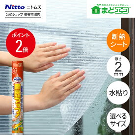 【MAX15%OFFクーポン＆全品PT5倍】 ★20％OFF★【公式】 ニトムズ 窓ガラス 断熱シート クリア 水貼り | 窓 防寒 リビング 寝室 結露 結露防止 断熱 対策 結露 結露防止 寒さ対策 窓際 寒い 暖房 断熱シート 断熱効果 節約 窓シート 貼るだけ エアコン効果 暖房効果