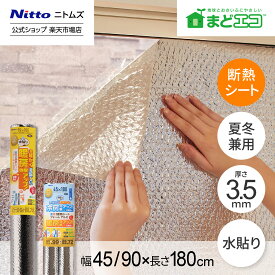 【1/15 最大1,000円OFFクーポン＋P10倍】【公式】 ニトムズ 窓エコシリーズ 断熱シート フォーム アルミ 幅45cm 長さ180cm | 窓 省エネ 断熱 屋内 目隠し 電気代節約 エアコン 省エネグッズ 窓用シート 窓断熱 結露 結露防止 寒さ対策 窓際 暖房 断熱シート 断熱効果 節約