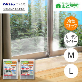 【7/19 20時~全品PT2倍】【公式】 ニトムズ 省エネ カーテンライナー 透明 M L | 窓 カーテン 対策 結露 結露防止 寒さ対策 窓際 寒い 暖房 断熱 断熱効果 節約 窓 エアコン効果 暖房効果