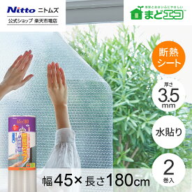 ★全品ポイント2倍★【公式】 ニトムズ 窓エコシリーズ 窓ガラス 断熱シート フォーム 水貼り 幅45cm 長さ180cm | 結露 結露防止 寒さ対策 窓際 寒い 暖房 断熱シート 断熱効果 節約 窓シート 貼るだけ エアコン効果 暖房効果 窓
