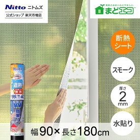 ★店内全品P2倍★【公式】ニトムズ 夏冬兼用 窓ガラス 断熱シート キューブタイプ スモーク 窓エコ 寒さ対策 暑さ対策 省エネ 断熱効果 水貼り