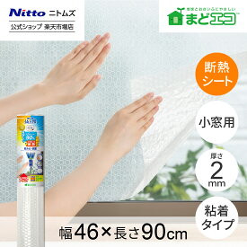 ★全品ポイント2倍★【公式】 ニトムズ 窓エコシリーズ 窓ガラス 夏冬兼用 粘着断熱シート 小窓用 幅46cm 長さ90cm | 結露 結露防止 寒さ対策 窓際 寒い 暖房 断熱シート 断熱効果 節約 窓シート 貼るだけ エアコン効果 暖房効果 窓