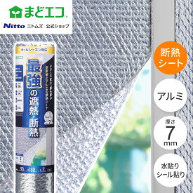 【7/19 20時~全品PT2倍】★新商品★【公式】 ニトムズ 窓エコシリーズ 窓ガラス 夏冬兼用 粘着断熱シート 90cm×180cm HH0031 | 結露 結露防止 寒さ対策 窓際 寒い 暖房 断熱シート 断熱効果 節約 窓シート 貼るだけ エアコン効果 暖房効果 窓