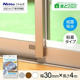 【公式】 ニトムズ 強力 結露吸水 テープ 30mm幅 E1010 | カビ防止 窓ガラス 貼るだけ リビング 寝室