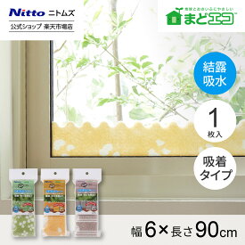 ★全品ポイント2倍★【公式】 ニトムズ 結露吸水 テープ 幅 60mm 長さ 90cm 吸水量 140g | 窓 窓ガラス のり残り カビ防止 窓ガラス 貼るだけ リビング 寝室 結露 結露吸水 窓ガラス 凹凸ガラス カビ防止 自然蒸発 貼るだけ 簡単 可愛い インテリア 暑さ対策 暑さ 対策 夏