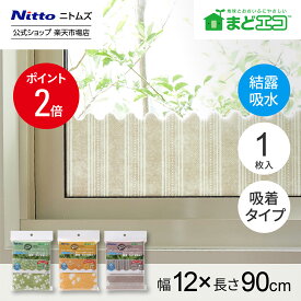 【MAX15%OFFクーポン＆全品PT5倍】 ★30％OFF★【公式】 ニトムズ 結露吸水 テープ 120mm幅 吸水量 280g | 結露 窓 窓ガラス のり残り 防寒 寒さ対策 カビ防止 窓ガラス 貼るだけ リビング 寝室 結露 結露吸水 窓ガラス 凹凸ガラス カビ防止 自然蒸発 貼るだけ 簡単 可愛い